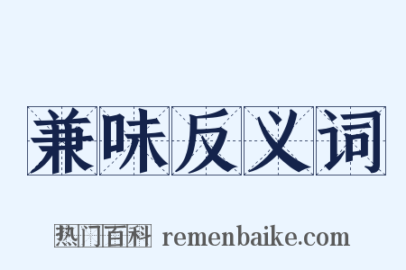 兼味反义词是什么意思的图片